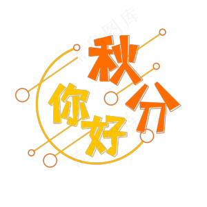 橙色黄色秋分你好创意艺术字字体设计