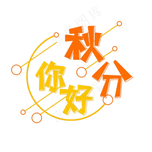 橙色黄色秋分你好创意艺术字字体设计