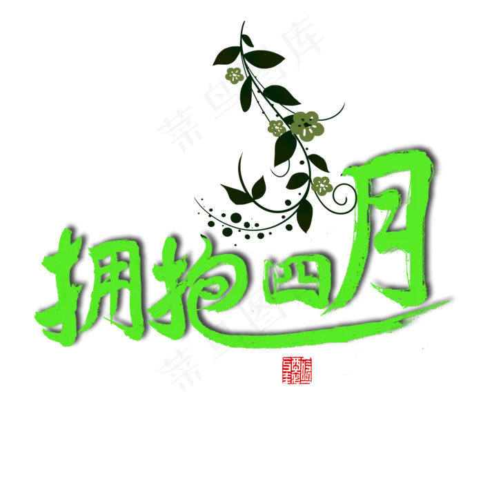 四月绿色毛笔字拥抱四月(2000X2000(DPI:150))psd模版下载