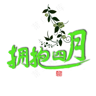 四月绿色毛笔字拥抱四月
