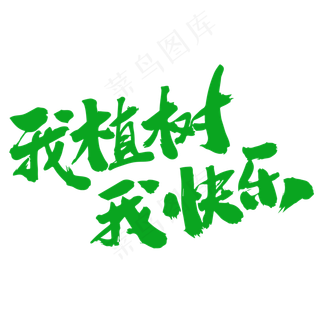 我植树我快乐创意毛笔字设计