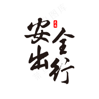 安全出行书法字体