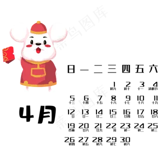 鼠年日历 4月,免抠元素