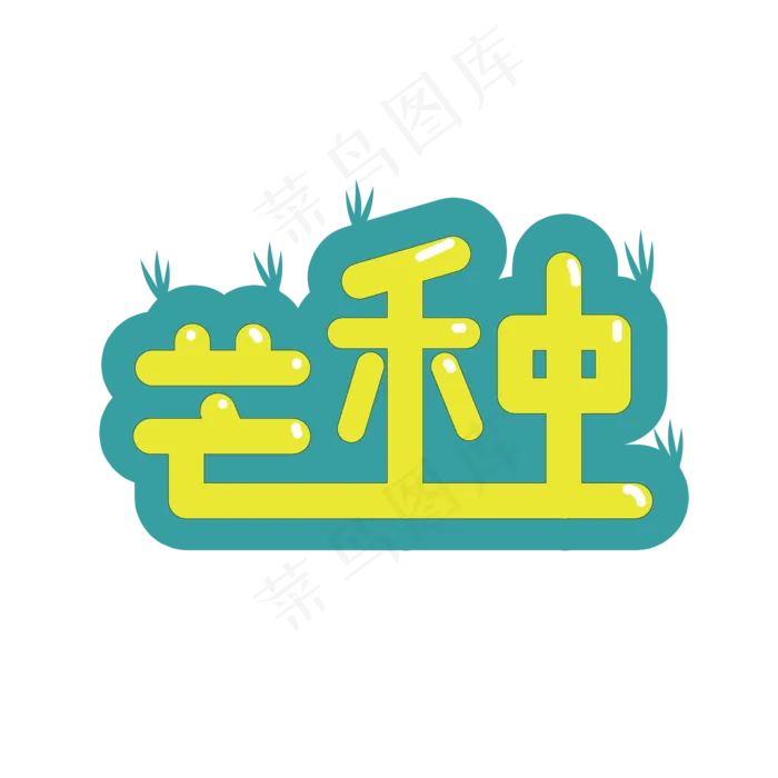 芒种黄色卡通png(3000X3000(DPI:300))ai矢量模版下载