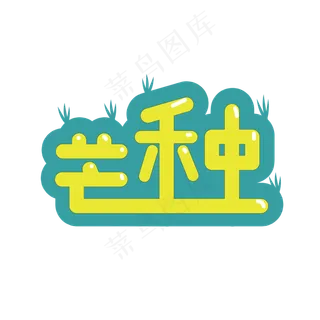 芒种黄色卡通png
