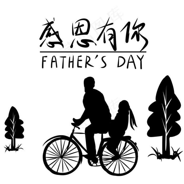 感恩有你父亲骑车带小孩黑色剪影(2000X2000(DPI:300))psd模版下载