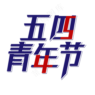 五四青年节主题