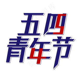 五四青年节主题