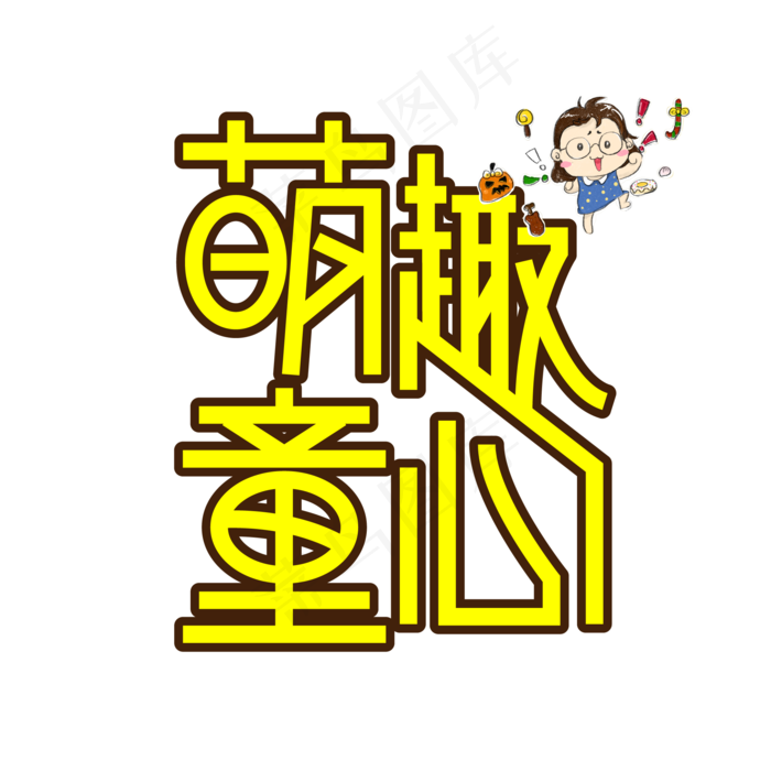 萌趣童心儿童节创意艺术字ai矢量模版下载