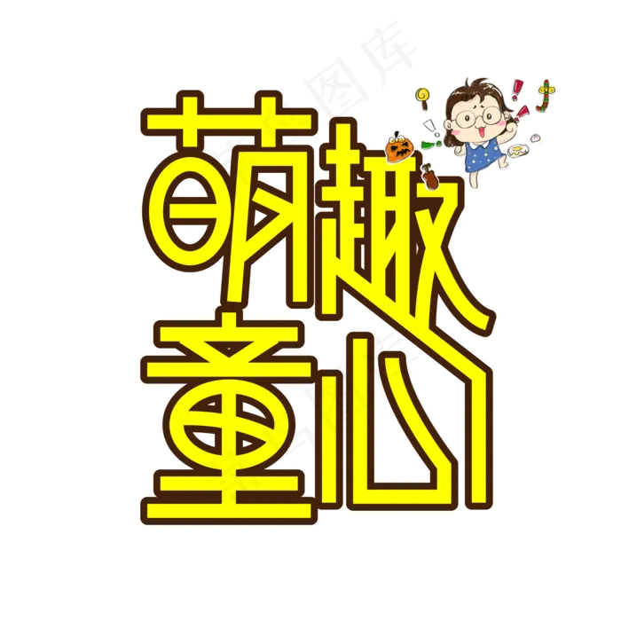 萌趣童心儿童节创意艺术字ai矢量模版下载