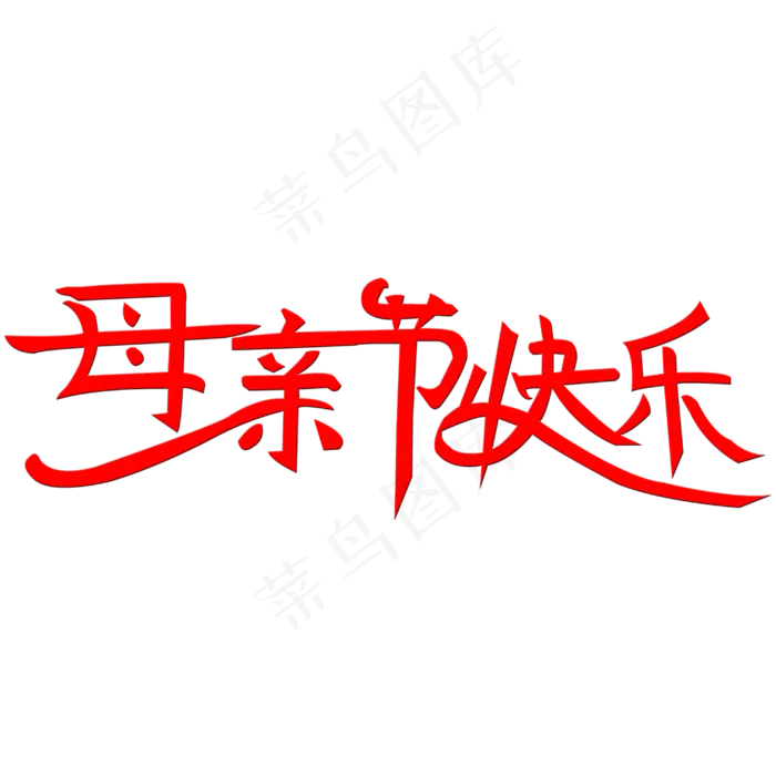 母亲节快乐艺术字(3000X3000(DPI:300))psd模版下载