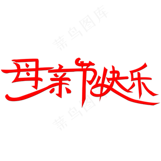 母亲节快乐艺术字