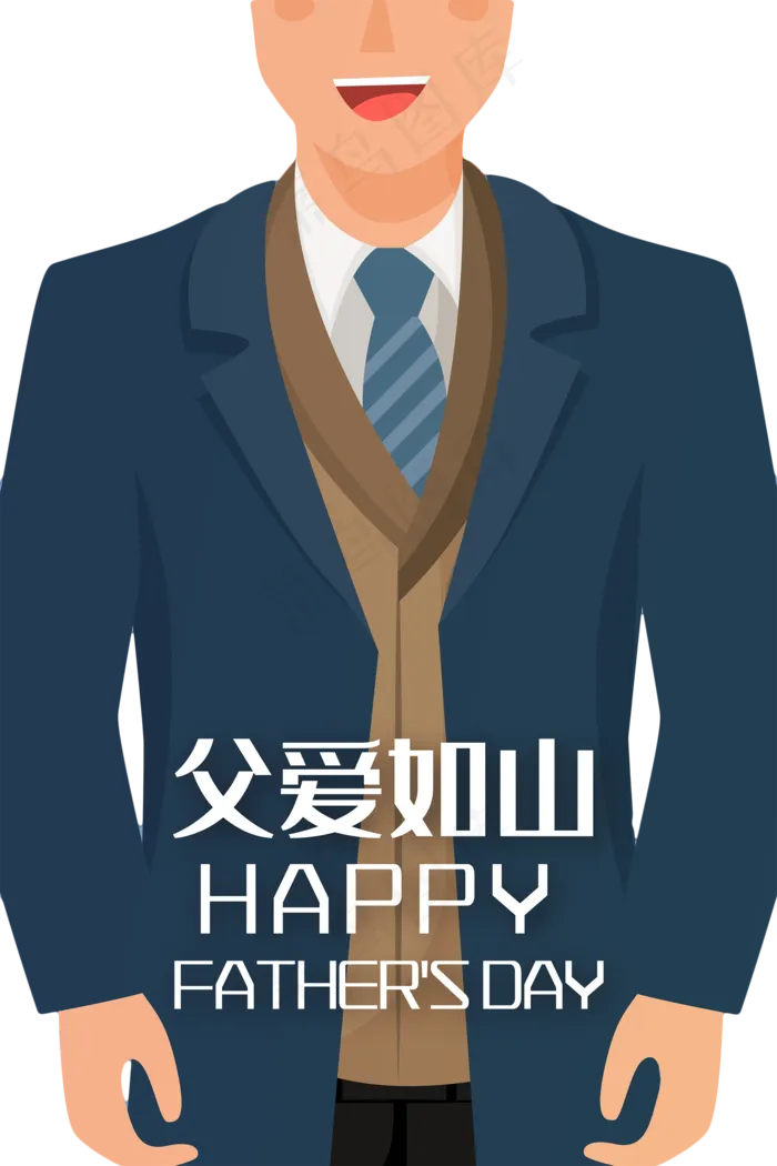 人物西装领带感恩父亲老爸(2000X2999(DPI:300))psd模版下载