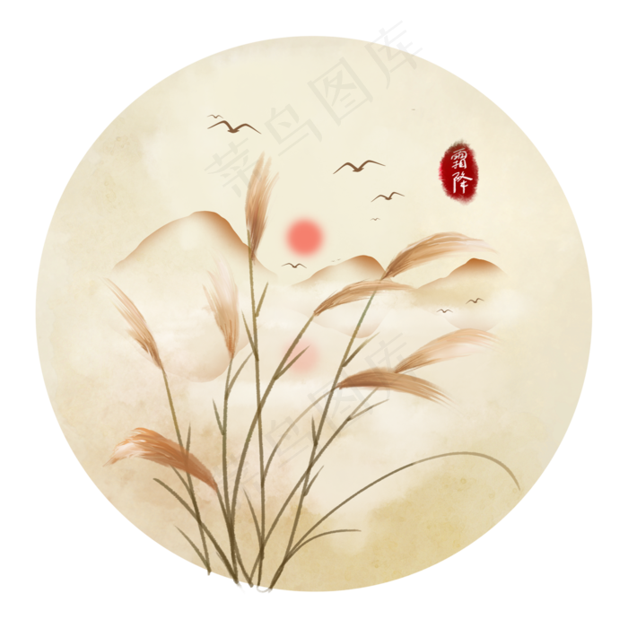 古风手绘芦苇夕阳,免抠元素