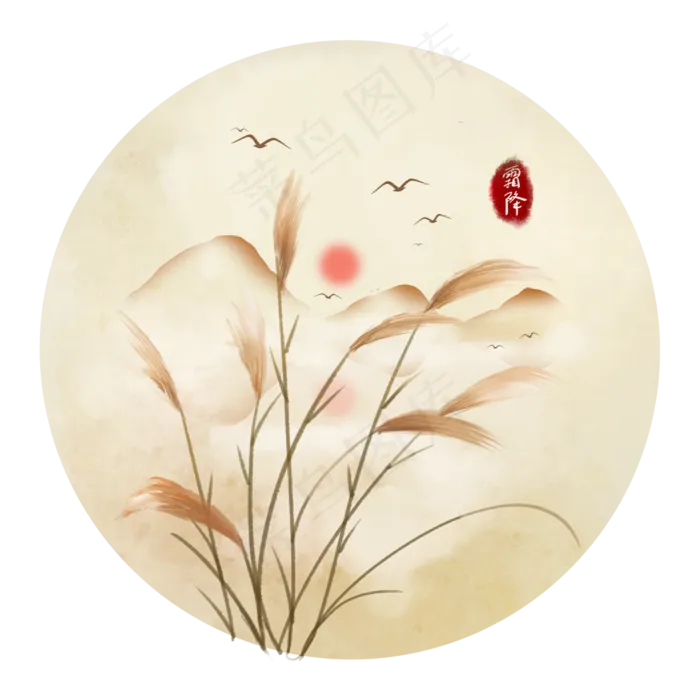 古风手绘芦苇夕阳,免抠元素(2000*2000px 300 dpi )psd模版下载