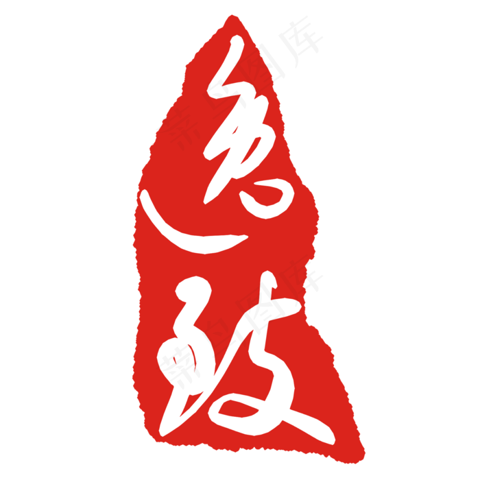 刻章文字印章