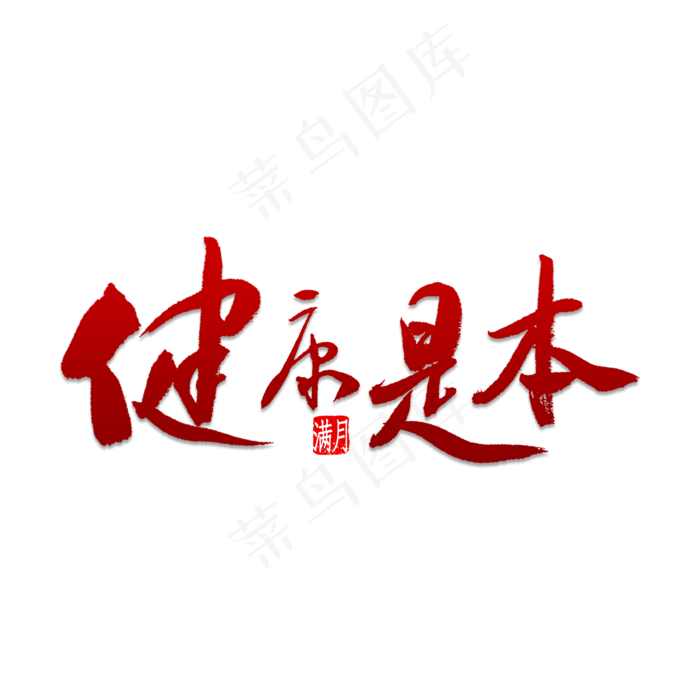 健康是本书法psd模版下载