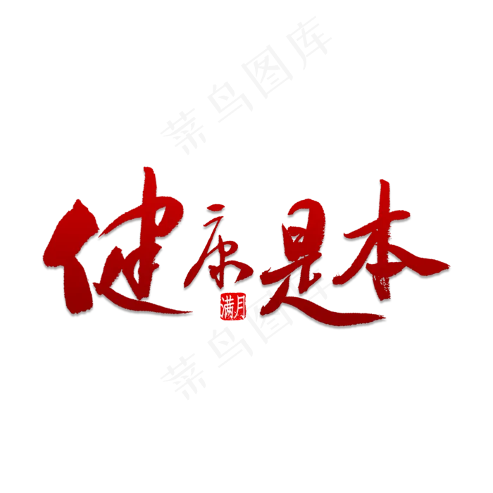 健康是本书法psd模版下载