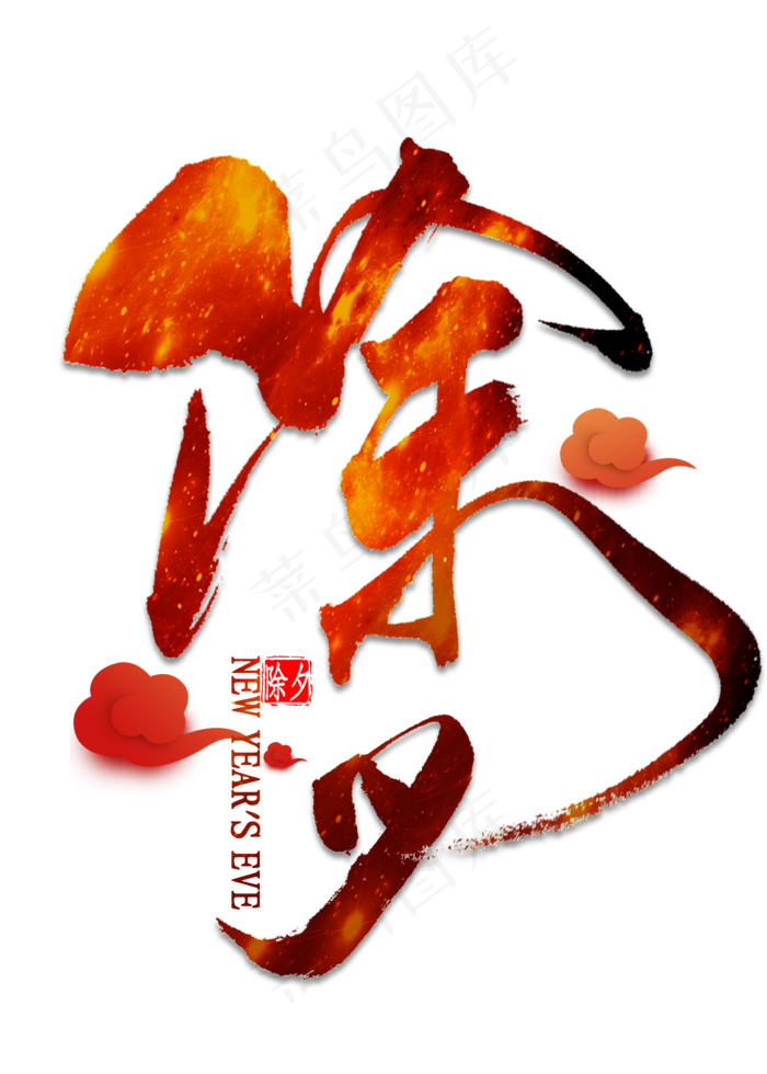 除夕艺术字书法