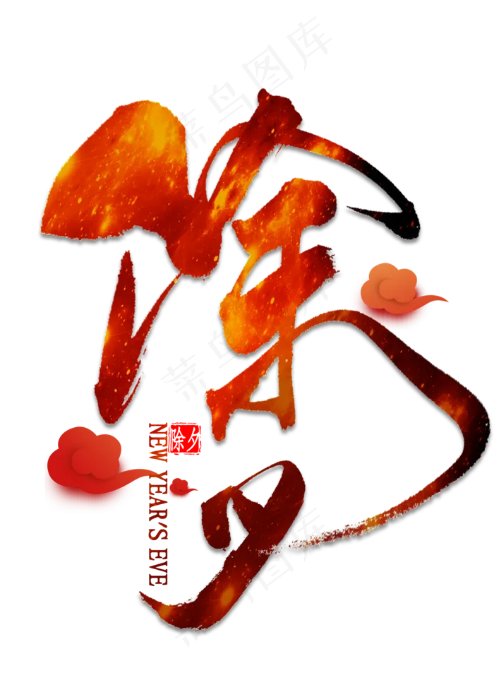 除夕艺术字书法(2000X2800(DPI:300))psd模版下载