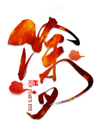 除夕艺术字书法