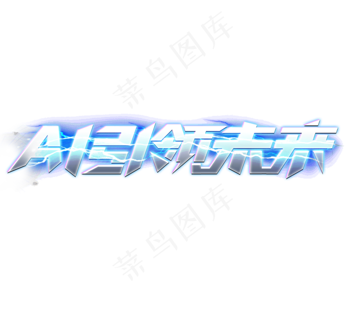 AI引领未来科技感创意艺术字设计(2344*2128px 	      )psd模版下载