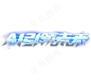 AI引领未来科技感创意艺术字设计
