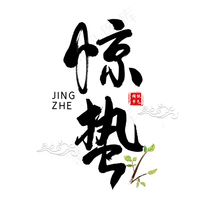 二十四节气惊蛰创意毛笔字(2000X2000(DPI:300))psd模版下载