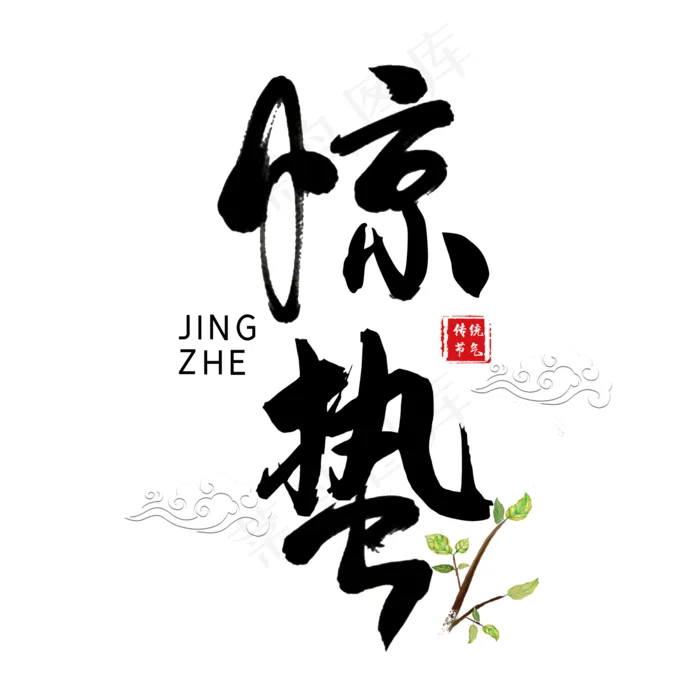 二十四节气惊蛰创意毛笔字(2000X2000(DPI:300))psd模版下载