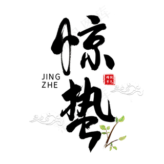 二十四节气惊蛰创意毛笔字