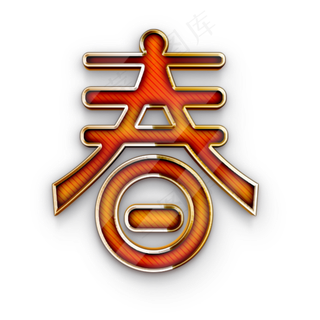 2019猪年春节红色金边创意立体字