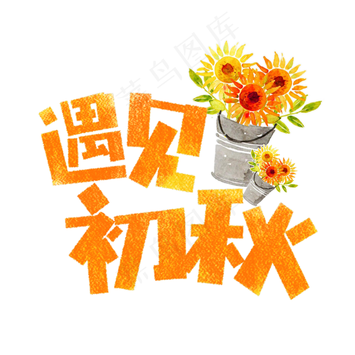 遇见初秋卡通字