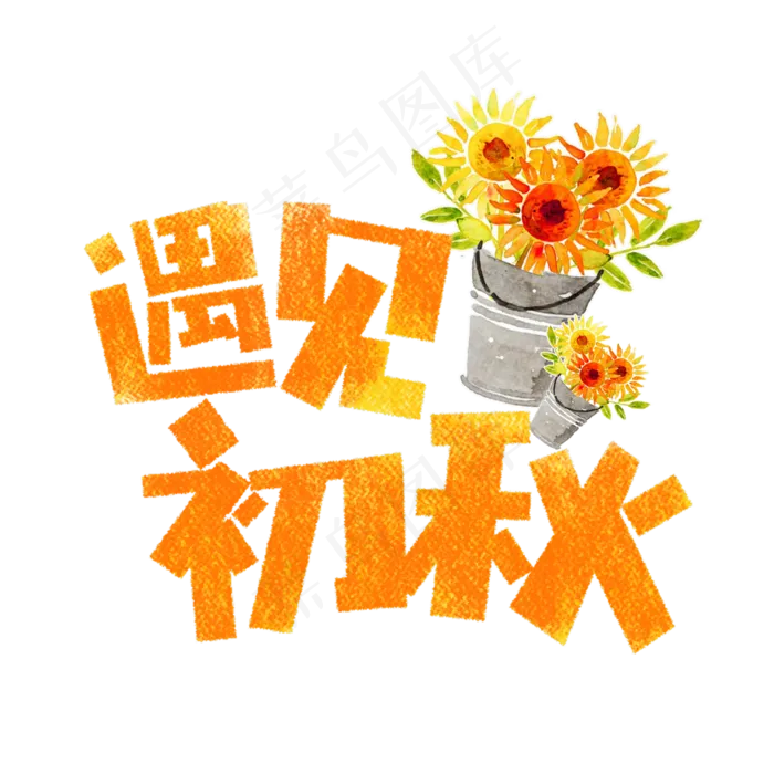 遇见初秋卡通字(1181X1181(DPI:150))psd模版下载