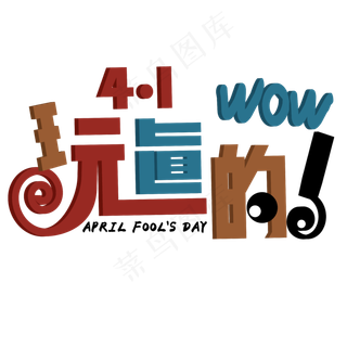 玩真的 愚人节 卡通 立体 儿童 艺术字