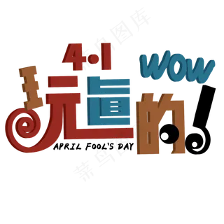 玩真的 愚人节 卡通 立体 儿童 艺术字