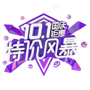 国庆特价风暴电商促销主题