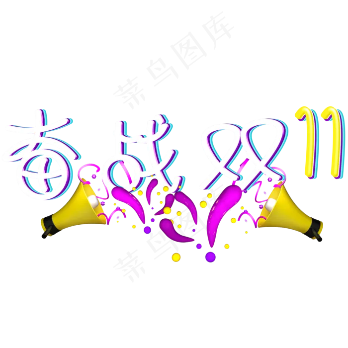 奋战双11电商促销立体艺术字(2000X2000(DPI:300))psd模版下载