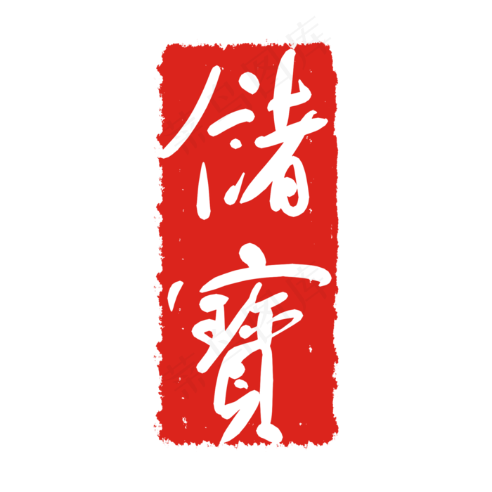 储宝文字印章(2000X2000(DPI:299))psd模版下载