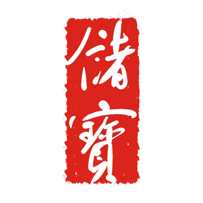 储宝文字印章(2000X2000(DPI:299))psd模版下载