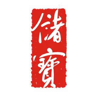 储宝文字印章
