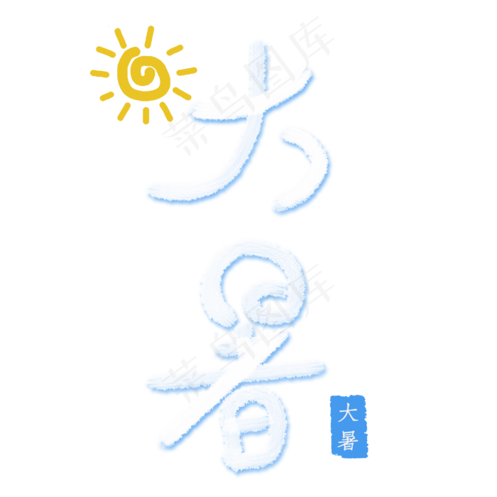 大暑创意艺术字(2000X2000(DPI:300))psd模版下载