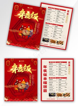 红色精美年夜饭菜单宣传单