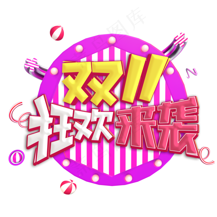 双十一狂欢来袭艺术字(2000*2000px 	      )psd模版下载