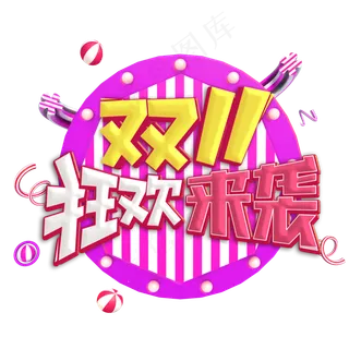 双十一狂欢来袭艺术字