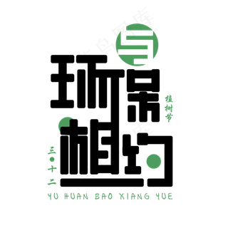 与环保相约免扣植树节字体