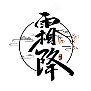 霜降创意手绘字体设计中国风书法霜降节气艺术字元素