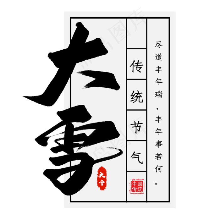二十四节气大雪艺术字(2000X2000(DPI:300))psd模版下载