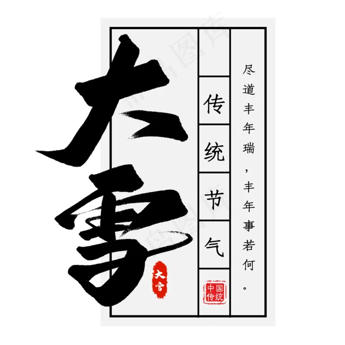 二十四节气大雪艺术字(2000X2000(DPI:300))psd模版下载