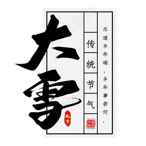二十四节气大雪艺术字