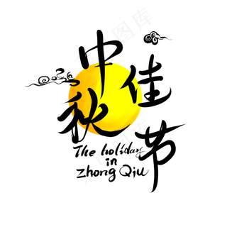 中秋佳节贺词,免抠元素